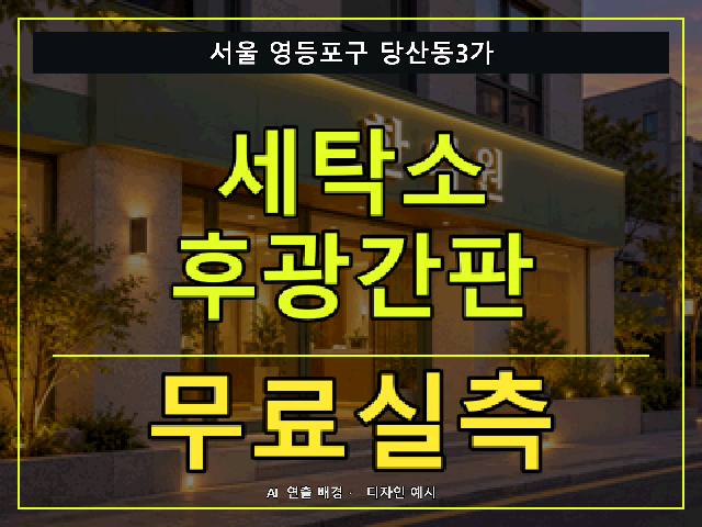 서울 영등포구 당산동3가 세탁소 후광간판 무료실측 안내 썸네일 · AI 연출 배경