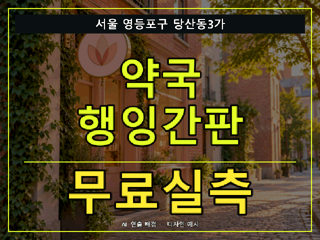 서울 영등포구 당산동3가 약국 행잉간판 무료실측 안내 썸네일 · AI 연출 배경