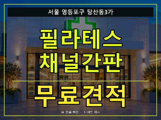 서울 영등포구 당산동3가 필라테스 채널간판 무료견적 안내 썸네일 · AI 연출 배경