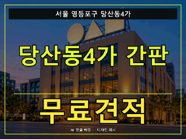 서울 영등포구 당산동4가 간판 제작 무료견적 안내 썸네일 · AI 연출 배경
