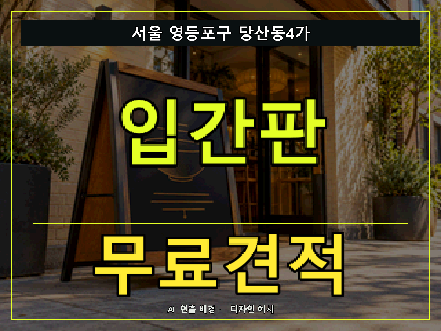 서울 영등포구 당산동4가 입간판 무료견적 안내 썸네일 · AI 연출 배경