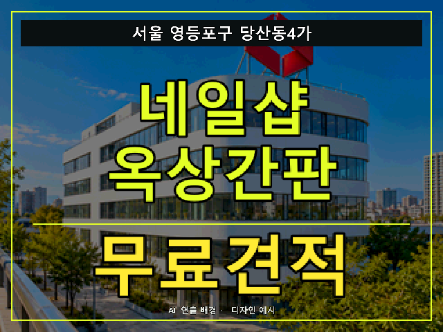 서울 영등포구 당산동4가 네일샵 옥상간판 무료견적 안내 썸네일 · AI 연출 배경