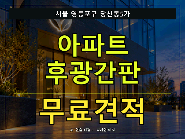 서울 영등포구 당산동5가 아파트 후광간판 무료견적 안내 썸네일 · AI 연출 배경
