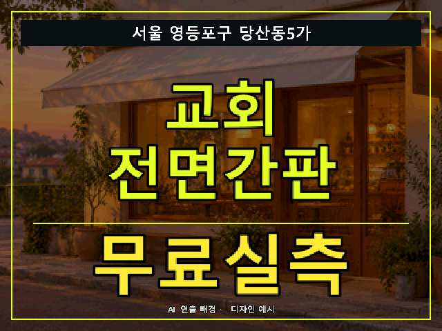 서울 영등포구 당산동5가 교회 전면간판 무료실측 안내 썸네일 · AI 연출 배경
