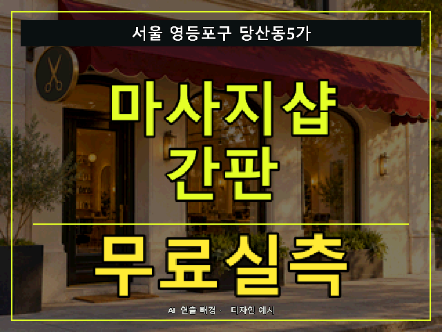 서울 영등포구 당산동5가 마사지샵 간판 무료실측 안내 썸네일 · AI 연출 배경
