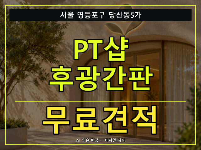 서울 영등포구 당산동5가 PT샵 후광간판 무료견적 안내 썸네일 · AI 연출 배경