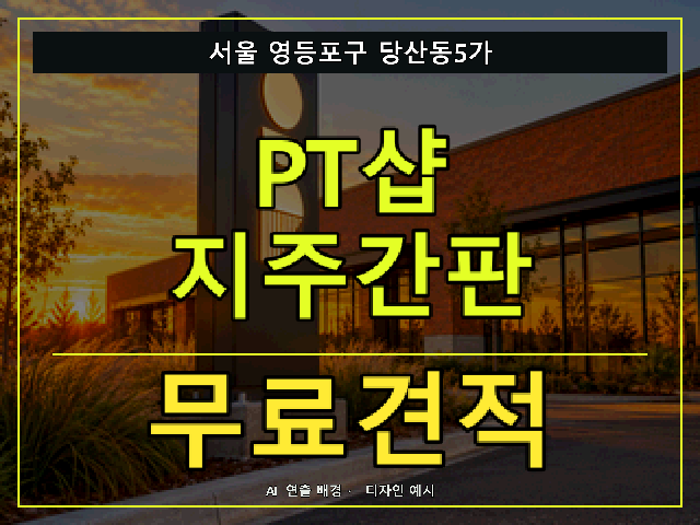 서울 영등포구 당산동5가 PT샵 지주간판 무료견적 안내 썸네일 · AI 연출 배경