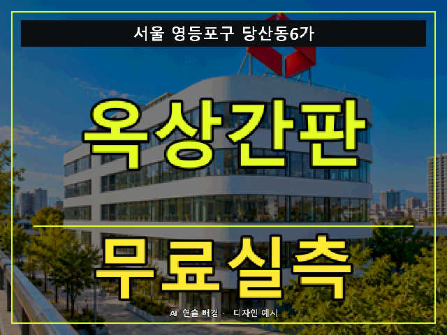 서울 영등포구 당산동6가 옥상간판 무료실측 안내 썸네일 · AI 연출 배경