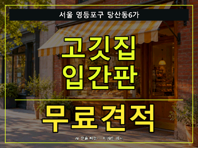 서울 영등포구 당산동6가 고깃집 입간판 무료견적 안내 썸네일 · AI 연출 배경