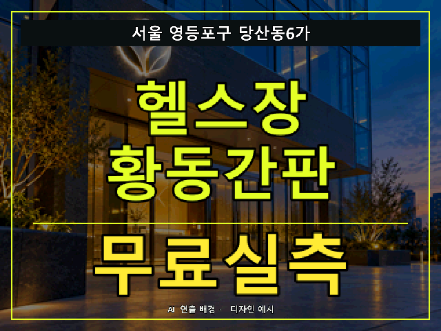 서울 영등포구 당산동6가 헬스장 황동간판 무료실측 안내 썸네일 · AI 연출 배경