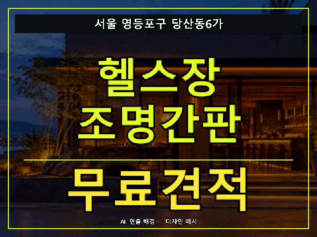 서울 영등포구 당산동6가 헬스장 조명간판 무료견적 안내 썸네일 · AI 연출 배경