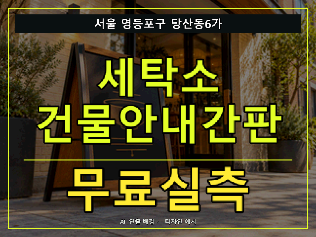 서울 영등포구 당산동6가 세탁소 건물안내간판 무료실측 안내 썸네일 · AI 연출 배경