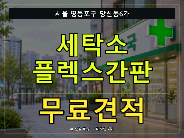 서울 영등포구 당산동6가 세탁소 플렉스간판 무료견적 안내 썸네일 · AI 연출 배경