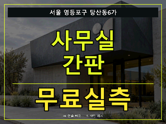 서울 영등포구 당산동6가 사무실 간판 무료실측 안내 썸네일 · AI 연출 배경
