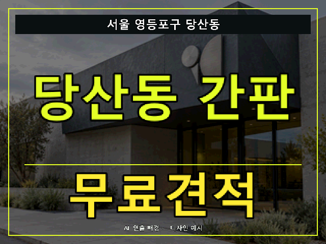 서울 영등포구 당산동 간판 제작 무료견적 안내 썸네일 · AI 연출 배경