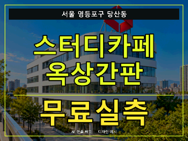 서울 영등포구 당산동 스터디카페 옥상간판 무료실측 안내 썸네일 · AI 연출 배경