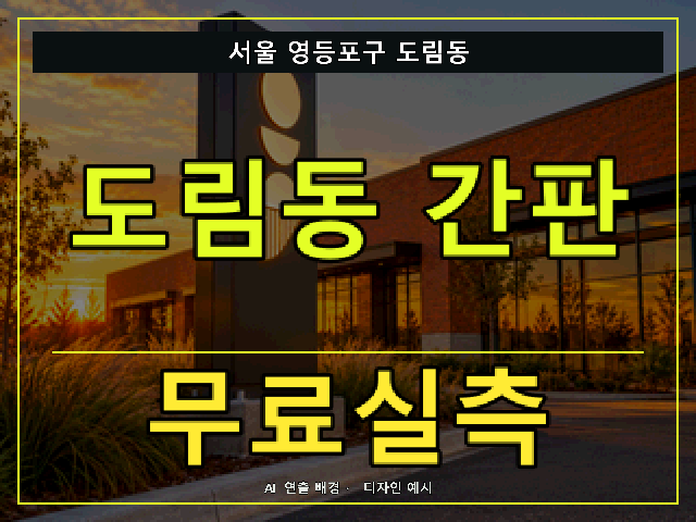 서울 영등포구 도림동 간판 제작 무료실측 안내 썸네일 · AI 연출 배경