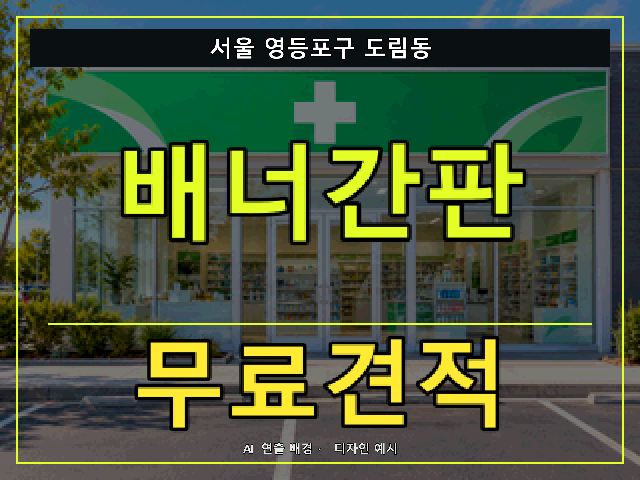 서울 영등포구 도림동 배너간판 무료견적 안내 썸네일 · AI 연출 배경