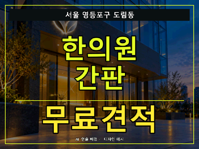 서울 영등포구 도림동 한의원 간판 무료견적 안내 썸네일 · AI 연출 배경