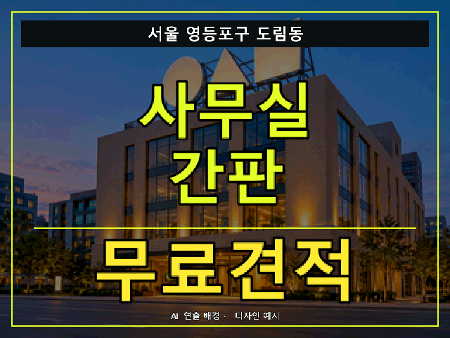 서울 영등포구 도림동 사무실 간판 무료견적 안내 썸네일 · AI 연출 배경