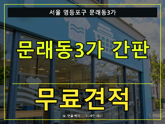 서울 영등포구 문래동3가 간판 제작 무료견적 안내 썸네일 · AI 연출 배경