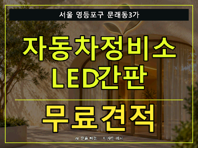 서울 영등포구 문래동3가 자동차정비소 LED간판 무료견적 안내 썸네일 · AI 연출 배경