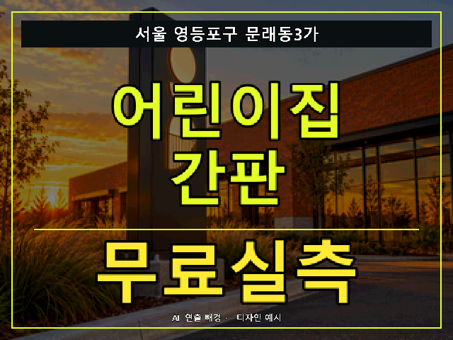 서울 영등포구 문래동3가 어린이집 간판 무료실측 안내 썸네일 · AI 연출 배경