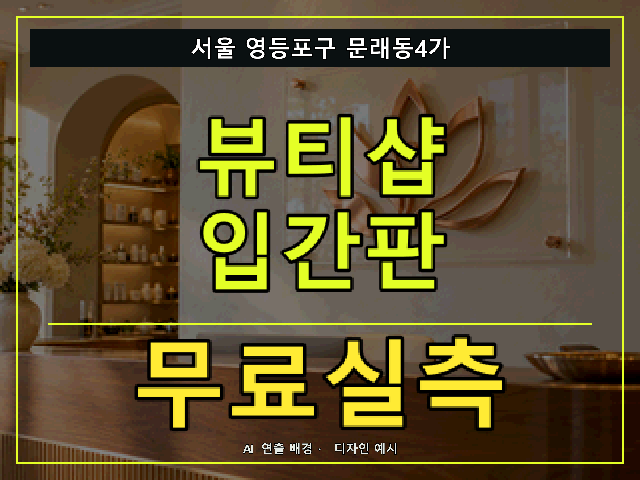 서울 영등포구 문래동4가 뷰티샵 입간판 무료실측 안내 썸네일 · AI 연출 배경