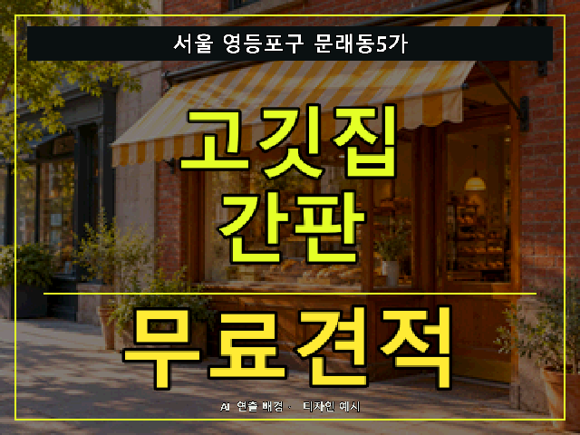 서울 영등포구 문래동5가 고깃집 간판 무료견적 안내 썸네일 · AI 연출 배경