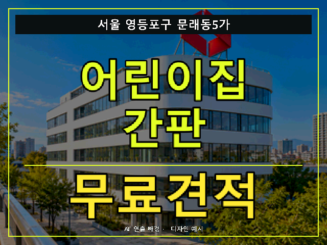 서울 영등포구 문래동5가 어린이집 간판 무료견적 안내 썸네일 · AI 연출 배경