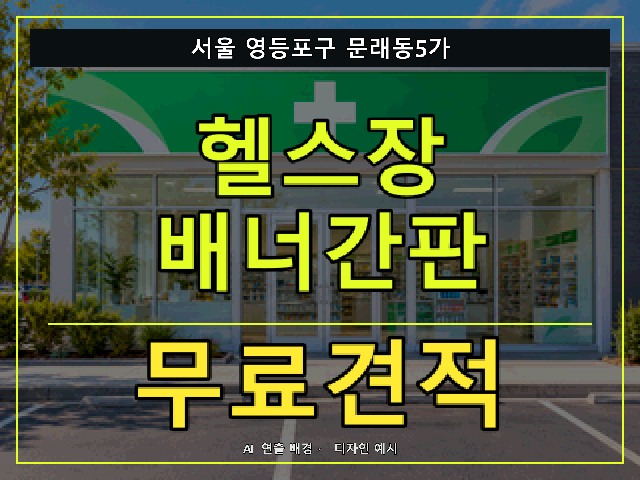 서울 영등포구 문래동5가 헬스장 배너간판 무료견적 안내 썸네일 · AI 연출 배경