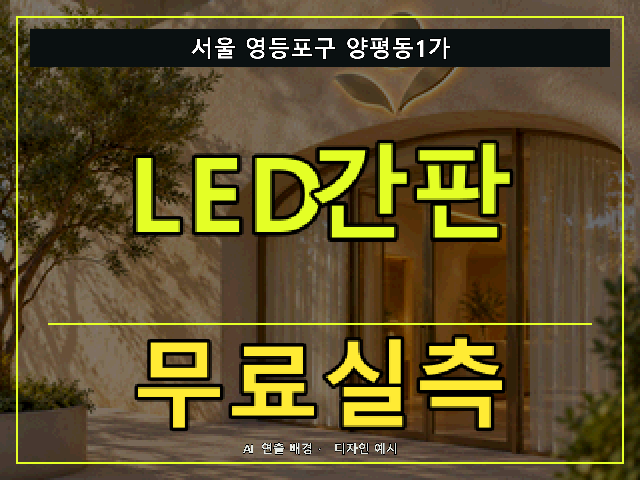 서울 영등포구 양평동1가 LED간판 무료실측 안내 썸네일 · AI 연출 배경