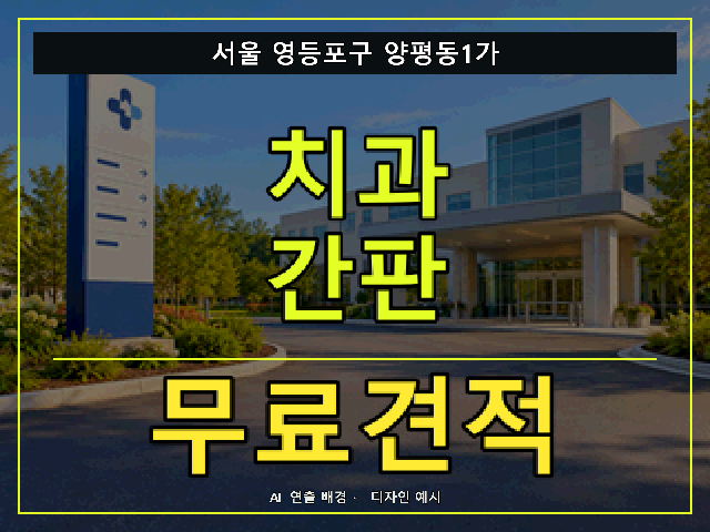 서울 영등포구 양평동1가 치과 간판 무료견적 안내 썸네일 · AI 연출 배경