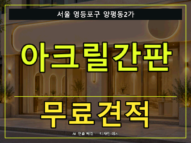 서울 영등포구 양평동2가 아크릴간판 무료견적 안내 썸네일 · AI 연출 배경