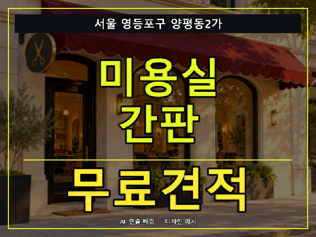 서울 영등포구 양평동2가 미용실 간판 무료견적 안내 썸네일 · AI 연출 배경