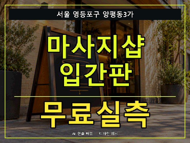 서울 영등포구 양평동3가 마사지샵 입간판 무료실측 안내 썸네일 · AI 연출 배경