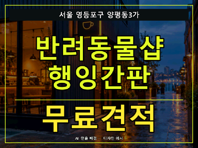 서울 영등포구 양평동3가 반려동물샵 행잉간판 무료견적 안내 썸네일 · AI 연출 배경