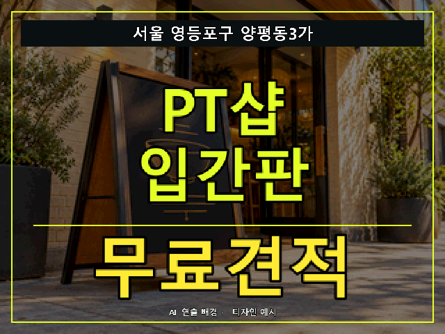 서울 영등포구 양평동3가 PT샵 입간판 무료견적 안내 썸네일 · AI 연출 배경