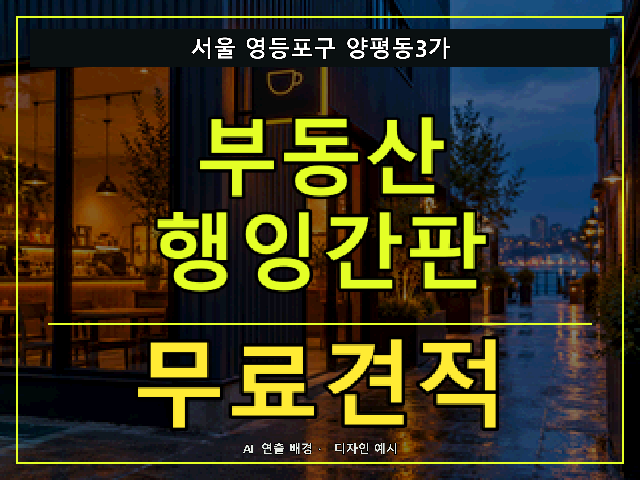 서울 영등포구 양평동3가 부동산 행잉간판 무료견적 안내 썸네일 · AI 연출 배경