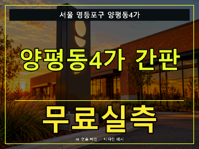 서울 영등포구 양평동4가 간판 제작 무료실측 안내 썸네일 · AI 연출 배경
