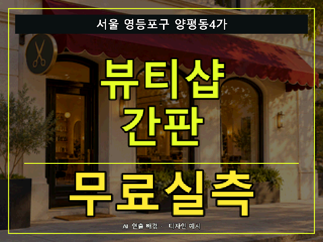 서울 영등포구 양평동4가 뷰티샵 간판 무료실측 안내 썸네일 · AI 연출 배경