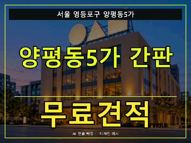 서울 영등포구 양평동5가 간판 제작 무료견적 안내 썸네일 · AI 연출 배경