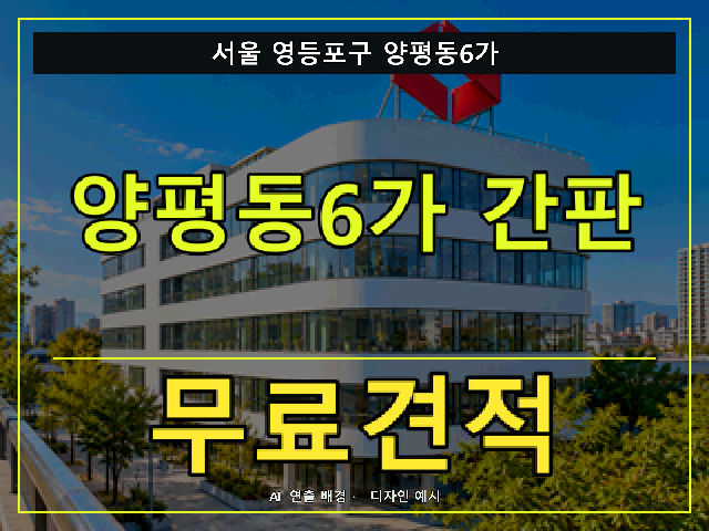 서울 영등포구 양평동6가 간판 제작 무료견적 안내 썸네일 · AI 연출 배경