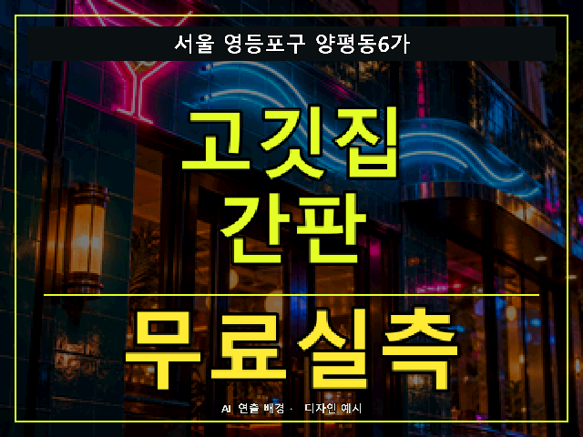 서울 영등포구 양평동6가 고깃집 간판 무료실측 안내 썸네일 · AI 연출 배경