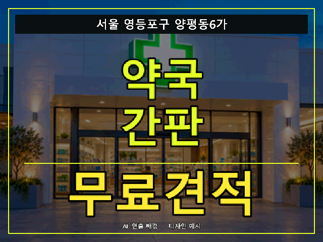 서울 영등포구 양평동6가 약국 간판 무료견적 안내 썸네일 · AI 연출 배경