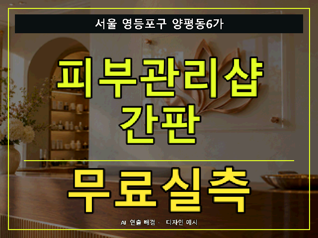 서울 영등포구 양평동6가 피부관리샵 간판 무료실측 안내 썸네일 · AI 연출 배경