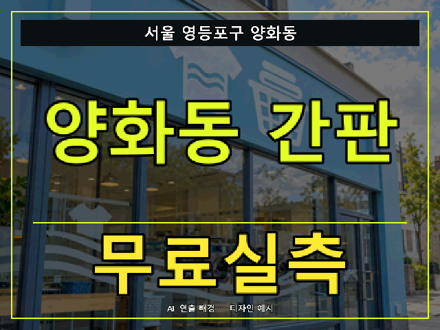 서울 영등포구 양화동 간판 제작 무료실측 안내 썸네일 · AI 연출 배경