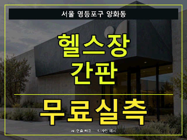 서울 영등포구 양화동 헬스장 간판 무료실측 안내 썸네일 · AI 연출 배경