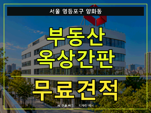 서울 영등포구 양화동 부동산 옥상간판 무료견적 안내 썸네일 · AI 연출 배경