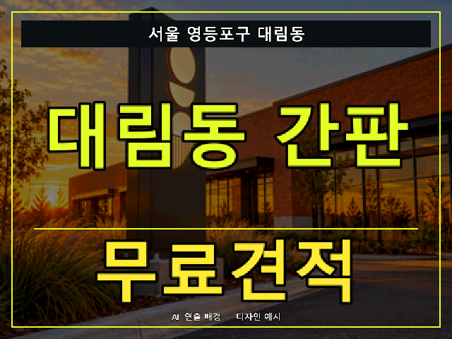 서울 영등포구 대림동 간판 제작 무료견적 안내 썸네일 · AI 연출 배경